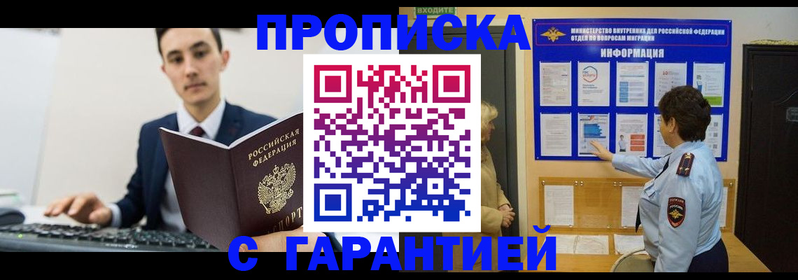 прописка в Армавире
